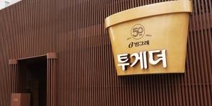 벌써 50살 된 빙그레 아이스크림 ‘투게더’, 서울 성수동에 팝업스토어 오픈