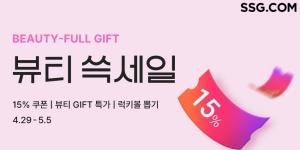 SSG닷컴 뷰티 제품 할인행사, 15% 할인 쿠폰부터 1만 원 상품권까지