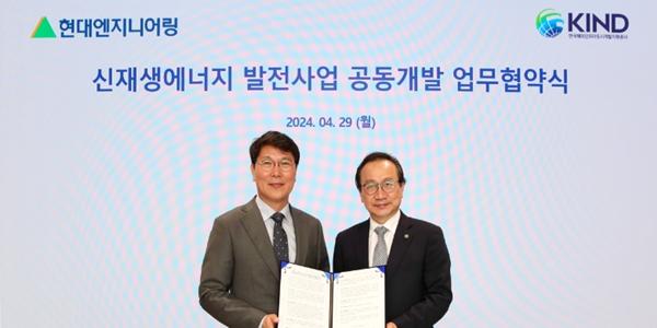 현대엔지니어링, KIND와 유럽·남미 신재생에너지 사업 공동개발 추진