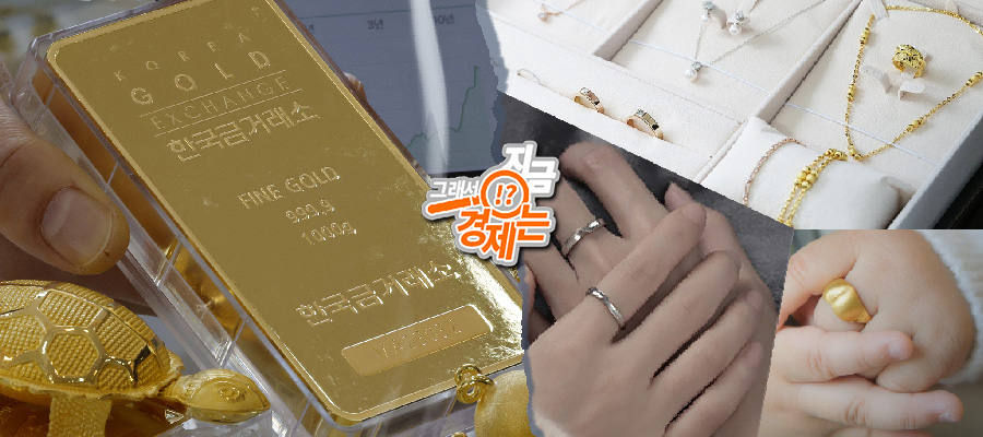 [지금 경제] '금값'... 난리, 계속 오르는 금 가격 때문에 일상마저 스트레스