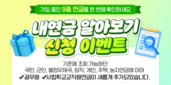 국민연금 공·사 연금 통합조회 서비스 구축 완료, 공무원·사학연금도 포함