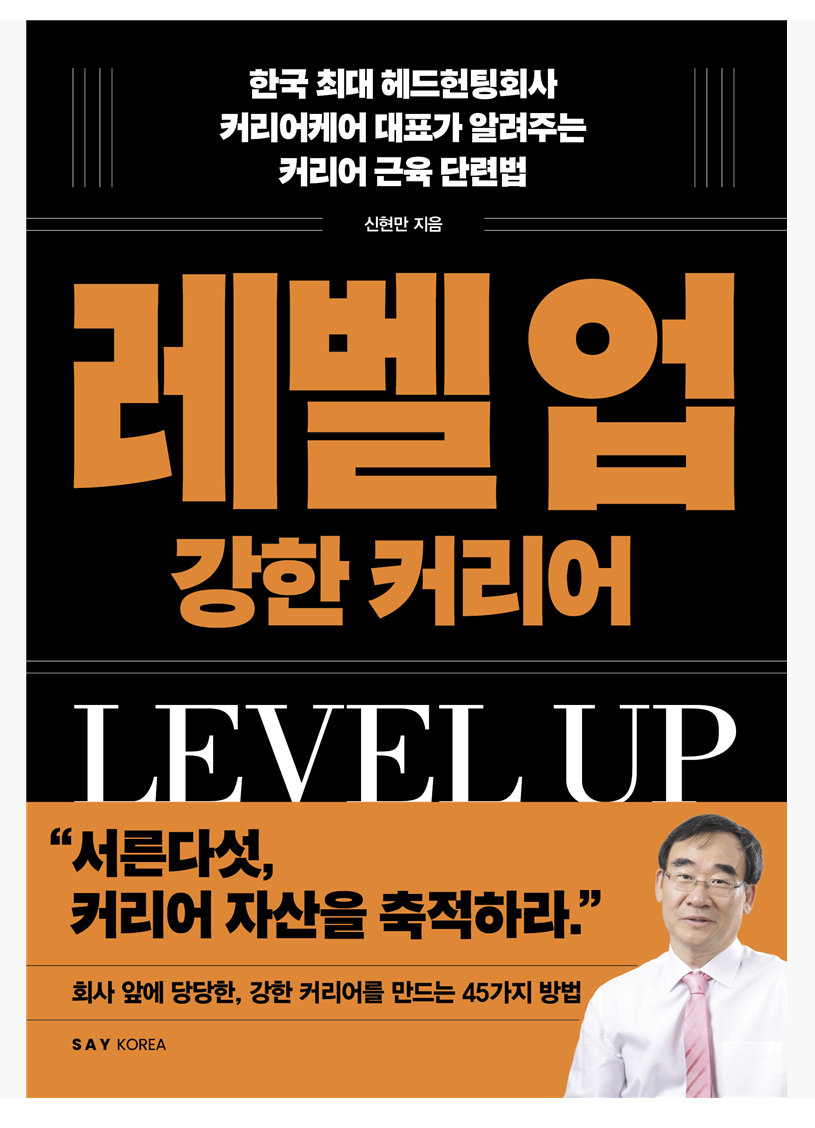 [인터뷰] ‘레벨 업 강한 커리어’ 저자 신현만 "회사에 당당한 직장인 생존법"
