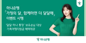 하나은행 ‘달달 하나 통장’ 고객 대상 추첨 이벤트, 최대 100만 하나머니 증정