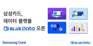 "매력적이고 정확한 '삼성카드' 데이터 플랫폼 '블루데이터랩'으로 빅데이터 기반 맞춤형 자료 제공"