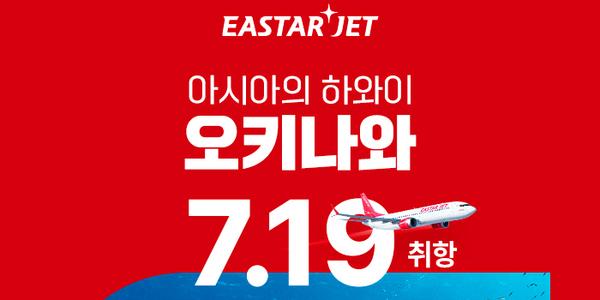 이스타항공 7월19일부터 인천-오키나와 주 7회 취항, 기념 프로모션 진행