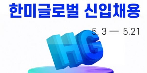 한미글로벌 2024년도 신입사원 두 자릿수 공채, 