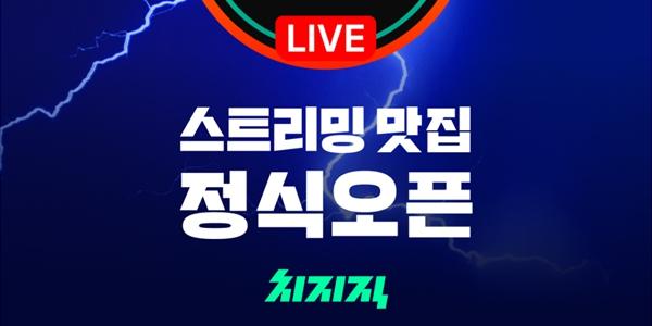 네이버 인터넷방송 플랫폼 ‘치지직’ 정식 출시, 기능 업데이트도 진행