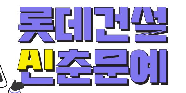 롯데건설 사내 ‘AI 신춘문예’ 개최, AI 문화 확산 위해 90년대생 직원 제안