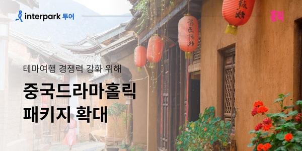 인터파크 중국드라마홀릭 패키지 확대, ‘거유풍적지방’ 촬영지 여행상품 출시