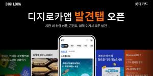 롯데카드 디지로카앱에 '발견탭' 새로 열어, 실시간 고객 맞춤 서비스 제공