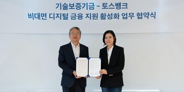 토스뱅크, 기술보증기금 손잡고 중소기업 '비대면 디지털금융 활성화' 지원