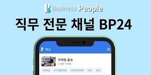 비즈니스피플, 실시간 직무 전문 채널 BP24 모바일 서비스 시작