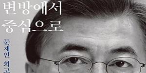 문재인 회고록 출간, “김정은은 딸 세대까지 핵 이고 살게 할 수 없다 했다”