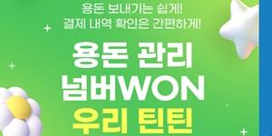 7살 아이 용돈관리도 앱으로, 우리은행 '우리틴틴' 서비스 가입대상 확대