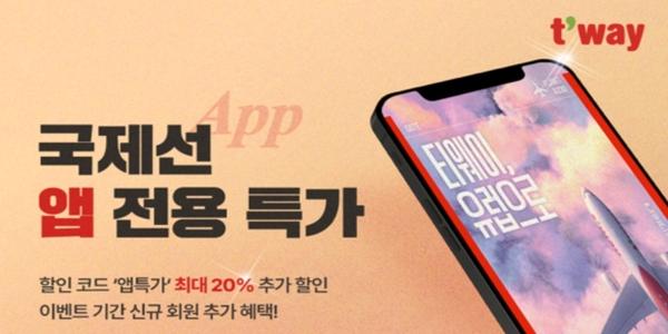 티웨이항공 20일부터 국제선 항공권 할인 판매, 인천-사가 편도 6만7800원