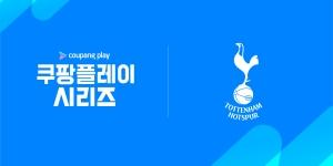 손흥민 김민재 상암에서 맞붙는다, 8월3일 토트넘 VS 뮌헨 쿠팡플레이시리즈