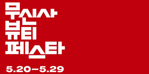 무신사 뷰티 페스타 진행, 럭셔리부터 신진 브랜드까지 최대 80% 할인