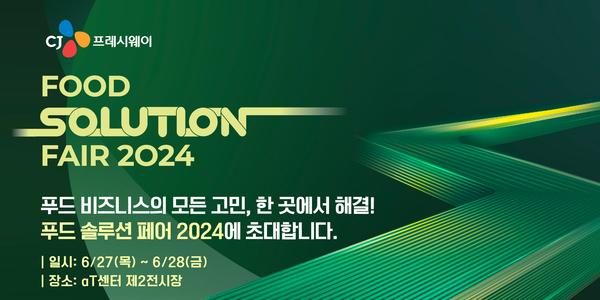 CJ프레시웨이, '상생과 융합' 주제로 박람회 '푸드 솔루션 페어 2024' 개최