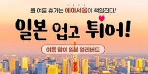 에어서울 일본 노선 얼리버드 프로모션 실시, 인천-오사카 편도 6만3100원 