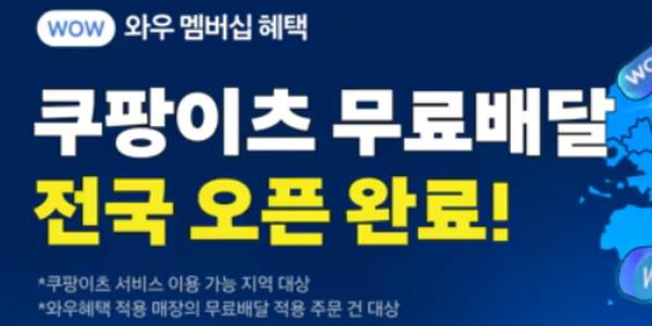 쿠팡이츠, 와우회원 ‘무제한 무료배달’ 서비스 전국으로 확대