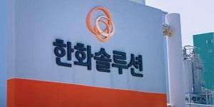 한화솔루션 이사회 의장으로 박지형 서울대 교수 선임, 첫 사외이사 의장  