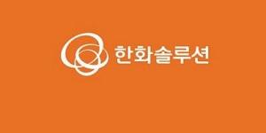 한화투자 “한화솔루션 목표주가 하향, 태양광모듈 재고 소진 어려운 상황”