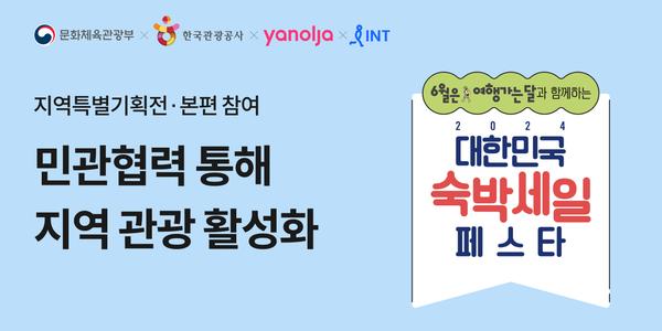 야놀자·인터파크트리플 '숙박세일 페스타' 참여, 국내 숙소 예약시 5만 원 할인