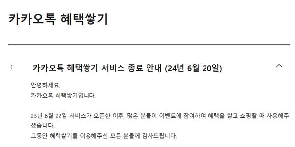 카카오톡 보상형 광고 '카카오톡 혜택쌓기' 출시 1년 만에 서비스 종료