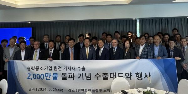 원전 기자재 수출 맡은 한수원KNP, 첫 수출 5년 만에 누적 2천만 달러 달성