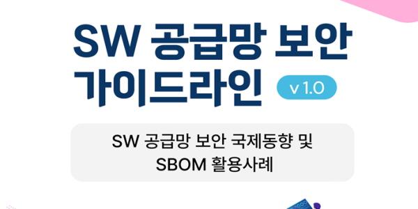 과기정통부, ‘SW 공급망 보안 가이드라인 1.0’ 확산 방안 포럼 개최