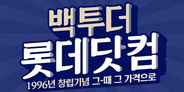 롯데온 창립 28주년 기념 행사, 1996년 '그때 그 가격'에 인기상품 판매