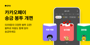 카카오페이 송금봉투 디자인 50여개로 확대, 사용자 취향 따라 세분화