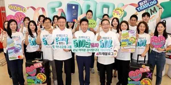 하나금융 '트래블로그' 가입 500만 명 넘어서, 아낀 수수료 1천억 이상 