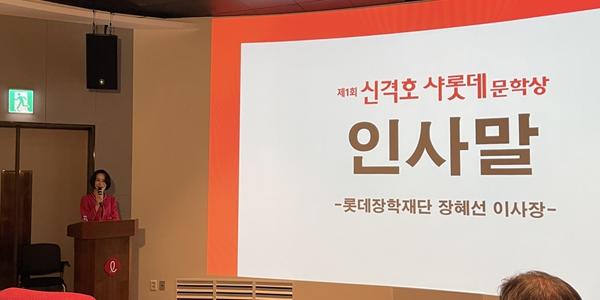 롯데장학재단 '신격호 샤롯데문학상' 제정, 장혜선 