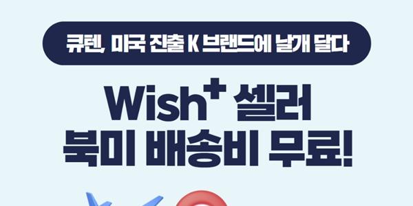 큐텐, 글로벌 플랫폼 '위시플러스' 입점사에 북미 배송비 무료 혜택 지원