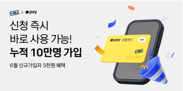 카카오페이 'K-패스' 출시 한 달 만에 가입 10만 명 돌파, 최대 63% 환급