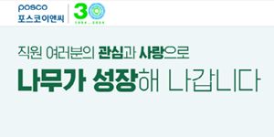 ‘창립 30주년’ 포스코이앤씨 임직원과 역사 공유, “도전과 혁신으로 도약”
