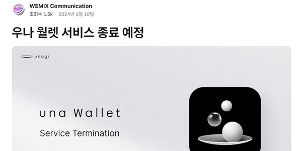 위메이드, 가상화폐 지갑 '우나 월렛' 6개월 만에 서비스 종료