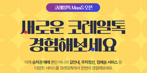 코레일 모바일앱 ‘코레일톡’ 개선, 첫 화면에서 연계교통·편의 서비스 예약 가능