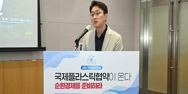 [기후경쟁력포럼] LG화학 리사이클 전략팀장 김용 "아시아 최초 플라스틱 화학적 재활용 공장 가동할 것"