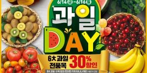 이마트 주말 과일행사 열어, 수박 참외 토마토 체리 바나나 30% 할인