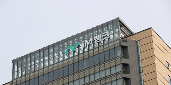 시중은행 전환 iM뱅크 유상증자 결정, DGB금융지주 1천억 참여