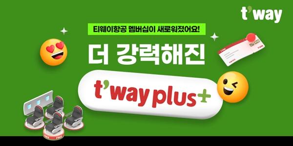 티웨이항공 30일까지 구독형 멤버십 재단장 이벤트, 경품추첨과 구독할인 