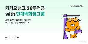카카오뱅크 현대백화점 손잡고 26주적금 출시, 3주마다 최대 6만 원 혜택