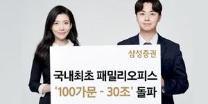 삼성증권 '슈퍼리치 서비스' 패밀리오피스, 100가문 관리자산 규모 30조 달성 