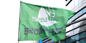 건설기업노조 