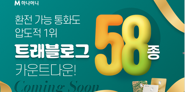 하나카드 '트래블로그' 환전 통화 58종으로 확대, 콜롬비아 칠레도 가능