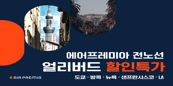 에어프레미아 국제선 노선 특가 이벤트, 인천-뉴욕 왕복 106만7천 원부터