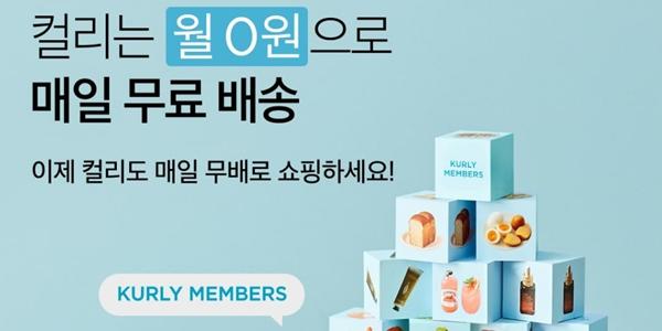 컬리, 구독형 멤버십 '컬리멤버스' 고객에게 매일 무료배송 쿠폰 1장 제공 