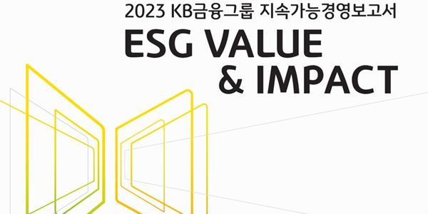 KB금융 '2023 ESG경영 보고서' 발간, 양종희 